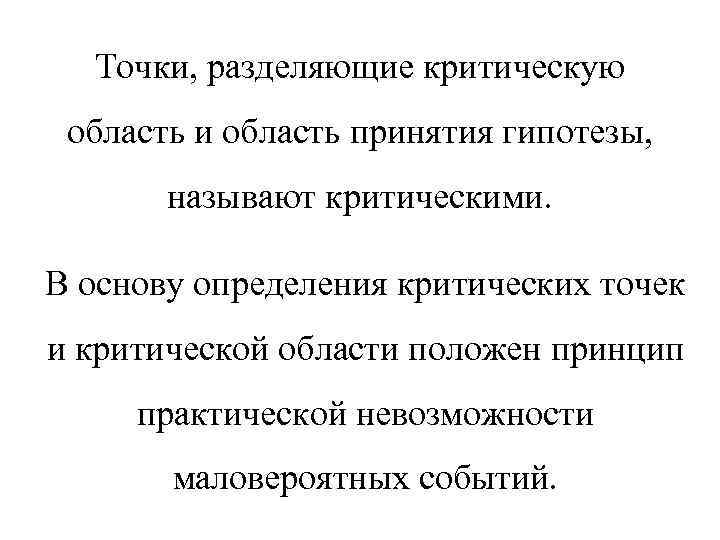 Точки, разделяющие критическую область и область принятия гипотезы, называют критическими. В основу определения критических