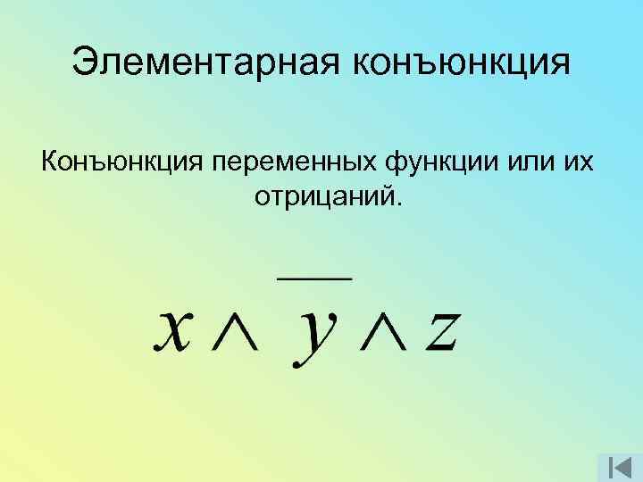 Элементарная конъюнкция Конъюнкция переменных функции или их отрицаний. 