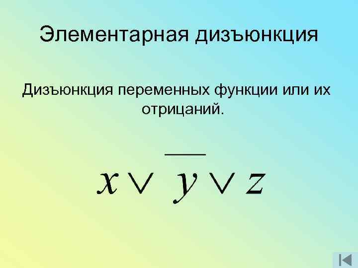 Элементарная дизъюнкция Дизъюнкция переменных функции или их отрицаний. 