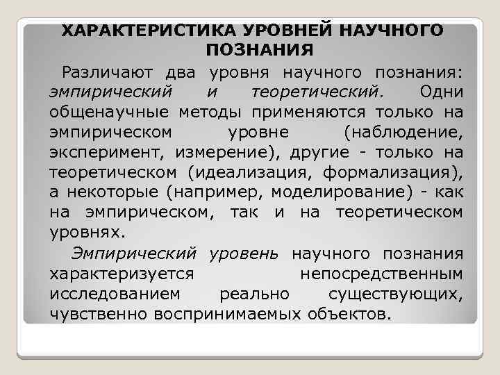 ХАРАКТЕРИСТИКА УРОВНЕЙ НАУЧНОГО ПОЗНАНИЯ Различают два уровня научного познания: эмпирический и теоретический. Одни общенаучные