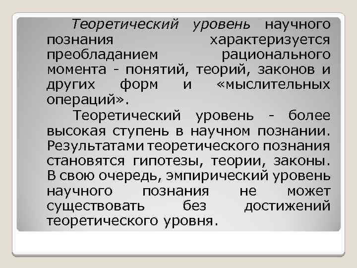 Вывод познания. Теоретический уровень познания характеризуется. Метатеоретический теоретический эмпирический. Метатеоретический и теоретический уровни научного познания. Виды метатеоретического познания.