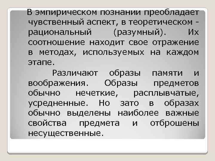  В эмпирическом познании преобладает чувственный аспект, в теоретическом - рациональный (разумный). Их соотношение