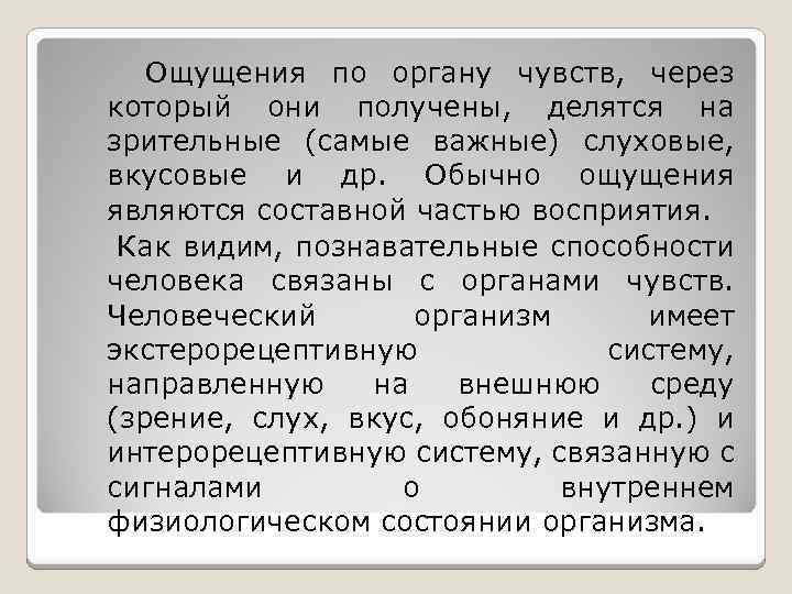  Ощущения по органу чувств, через который они получены, делятся на зрительные (самые важные)