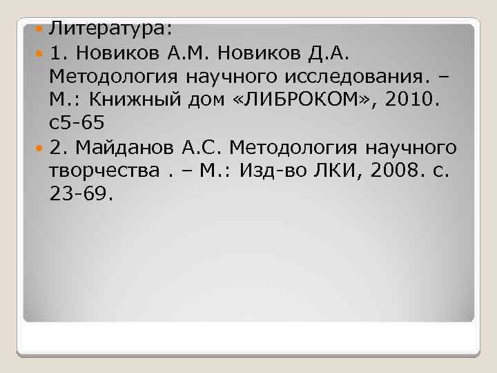 Литература: 1. Новиков А. М. Новиков Д. А. Методология научного исследования. – М. :