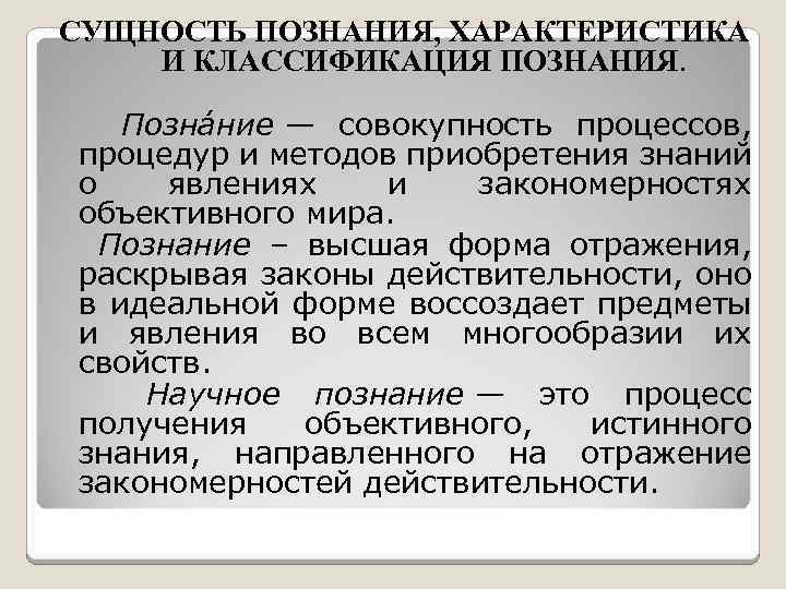 СУЩНОСТЬ ПОЗНАНИЯ, ХАРАКТЕРИСТИКА И КЛАССИФИКАЦИЯ ПОЗНАНИЯ. Позна ние — совокупность процессов, процедур и методов