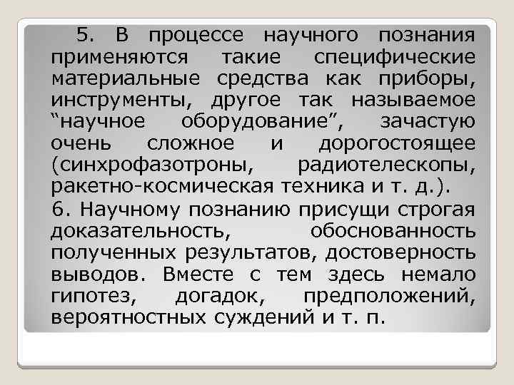  5. В процессе научного познания применяются такие специфические материальные средства как приборы, инструменты,