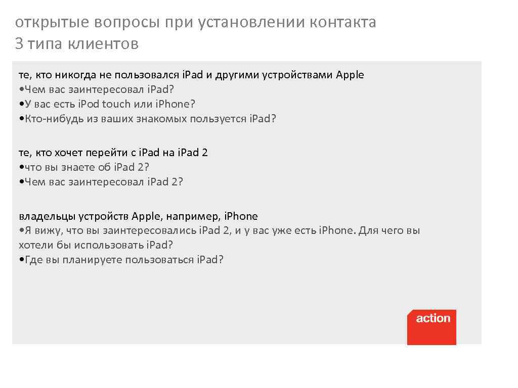 открытые вопросы при установлении контакта 3 типа клиентов те, кто никогда не пользовался i.