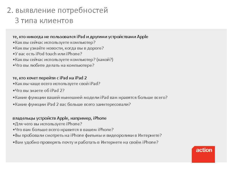 2. выявление потребностей 3 типа клиентов те, кто никогда не пользовался i. Pad и