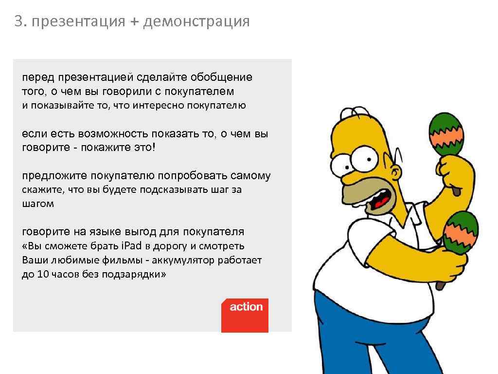 3. презентация + демонстрация перед презентацией сделайте обобщение того, о чем вы говорили с