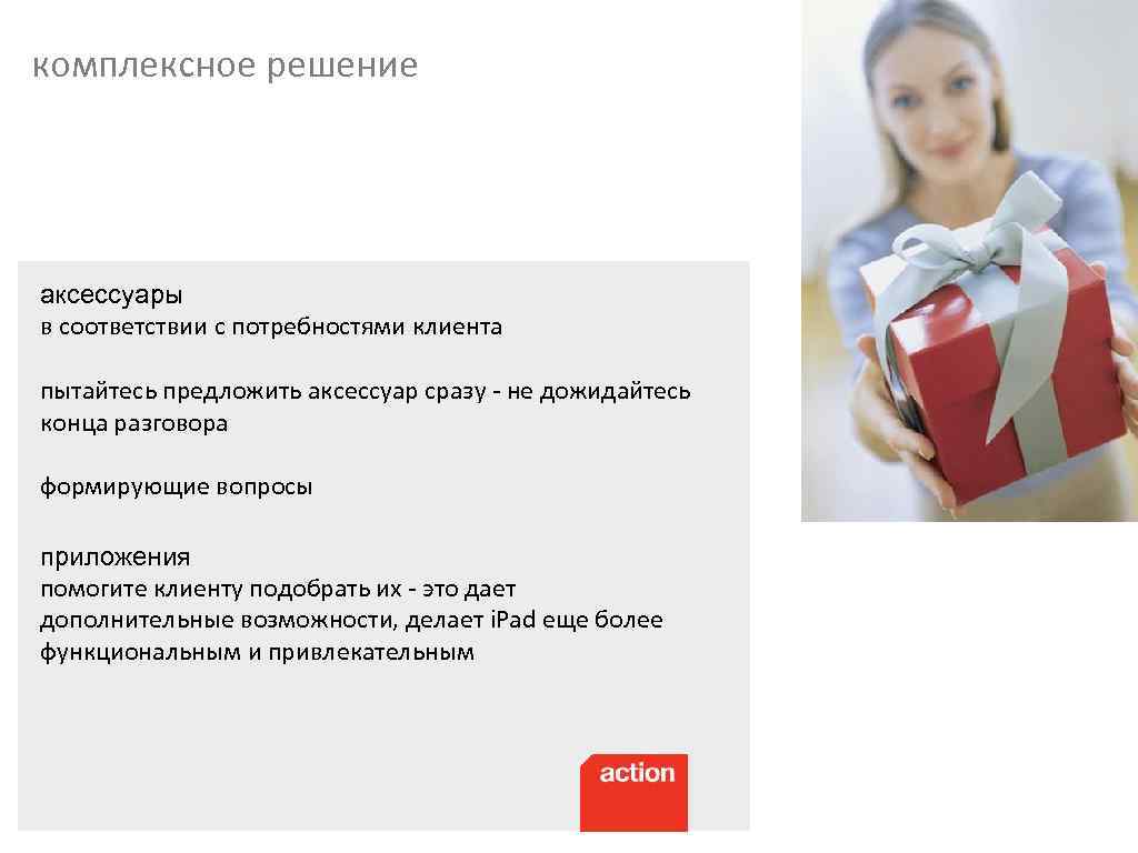 комплексное решение аксессуары в соответствии с потребностями клиента пытайтесь предложить аксессуар сразу - не