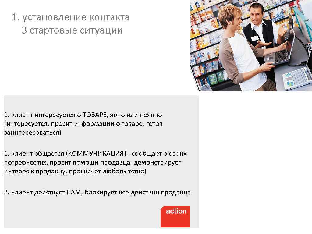 1. установление контакта 3 стартовые ситуации 1. клиент интересуется о ТОВАРЕ, явно или неявно