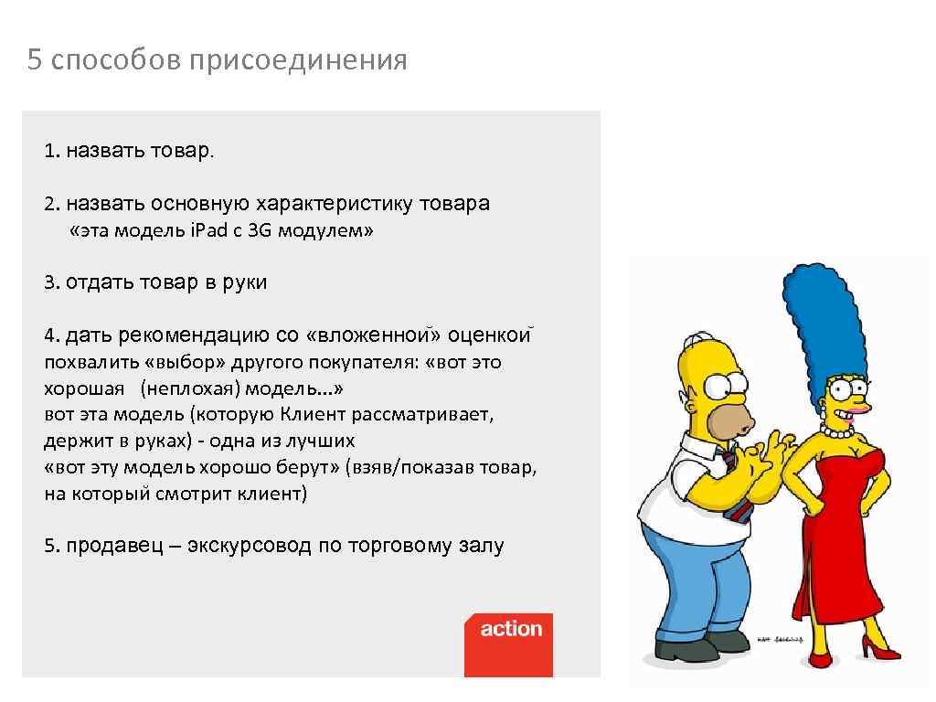5 способов присоединения 1. назвать товар. 2. назвать основную характеристику товара «эта модель i.