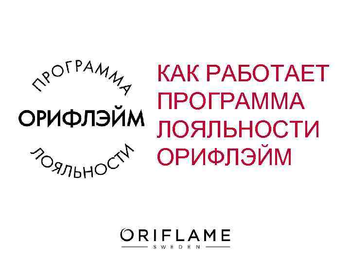 КАК РАБОТАЕТ ПРОГРАММА ЛОЯЛЬНОСТИ ОРИФЛЭЙМ 