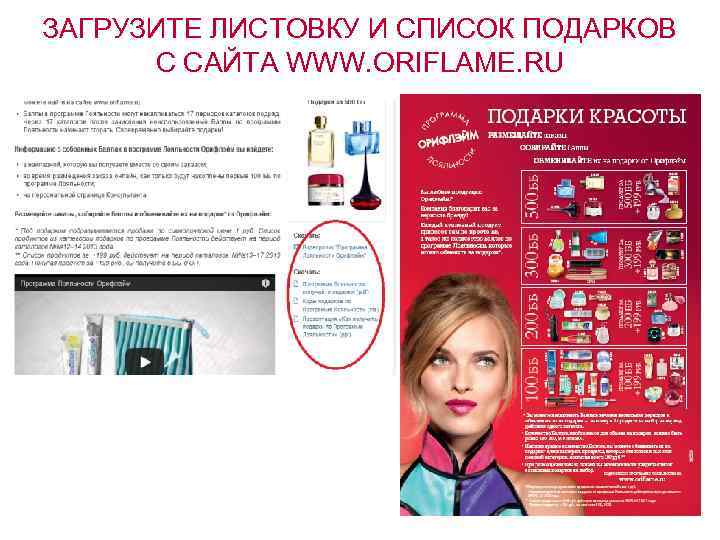 ЗАГРУЗИТЕ ЛИСТОВКУ И СПИСОК ПОДАРКОВ С САЙТА WWW. ORIFLAME. RU 