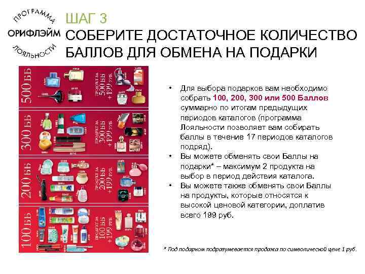 ШАГ 3 СОБЕРИТЕ ДОСТАТОЧНОЕ КОЛИЧЕСТВО БАЛЛОВ ДЛЯ ОБМЕНА НА ПОДАРКИ • • • Для