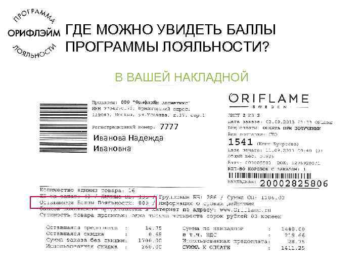 ГДЕ МОЖНО УВИДЕТЬ БАЛЛЫ ПРОГРАММЫ ЛОЯЛЬНОСТИ? В ВАШЕЙ НАКЛАДНОЙ 7777 Иванова Надежда Ивановна 