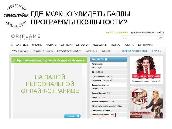 ГДЕ МОЖНО УВИДЕТЬ БАЛЛЫ ПРОГРАММЫ ЛОЯЛЬНОСТИ? Добро пожаловать, Надежда Ивановна Иванова! НА ВАШЕЙ ПЕРСОНАЛЬНОЙ