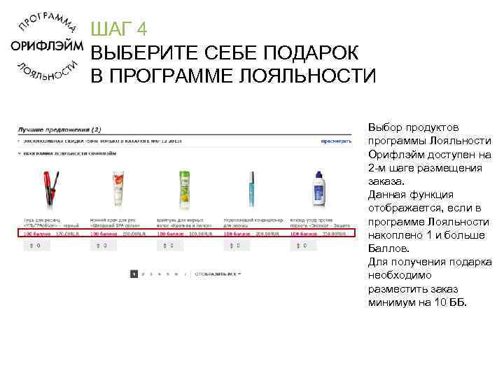 ШАГ 4 ВЫБЕРИТЕ СЕБЕ ПОДАРОК В ПРОГРАММЕ ЛОЯЛЬНОСТИ Выбор продуктов программы Лояльности Орифлэйм доступен