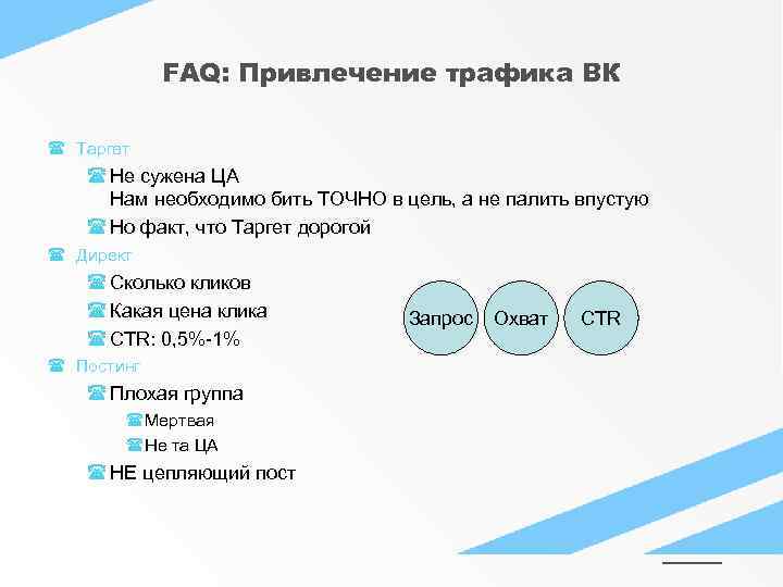 FAQ: Привлечение трафика ВК Таргет Не сужена ЦА Нам необходимо бить ТОЧНО в цель,