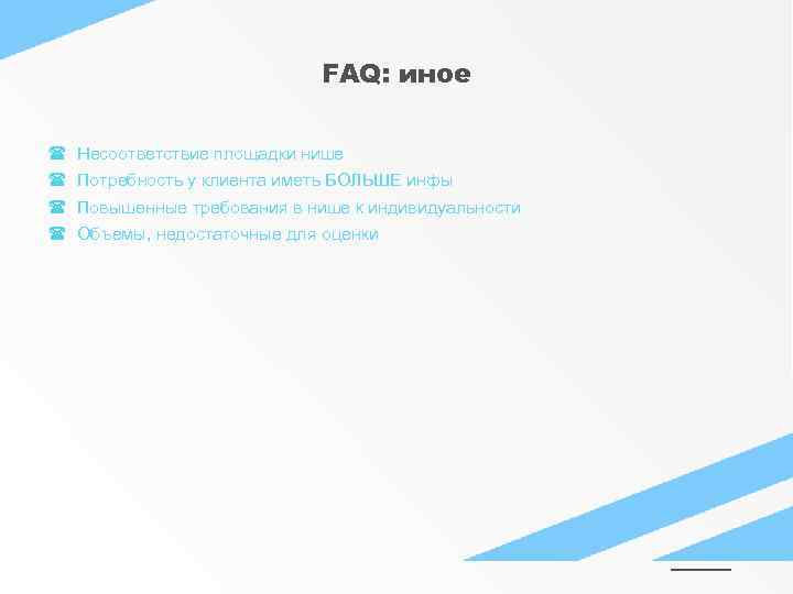 FAQ: иное Несоответствие площадки нише Потребность у клиента иметь БОЛЬШЕ инфы Повышенные требования в