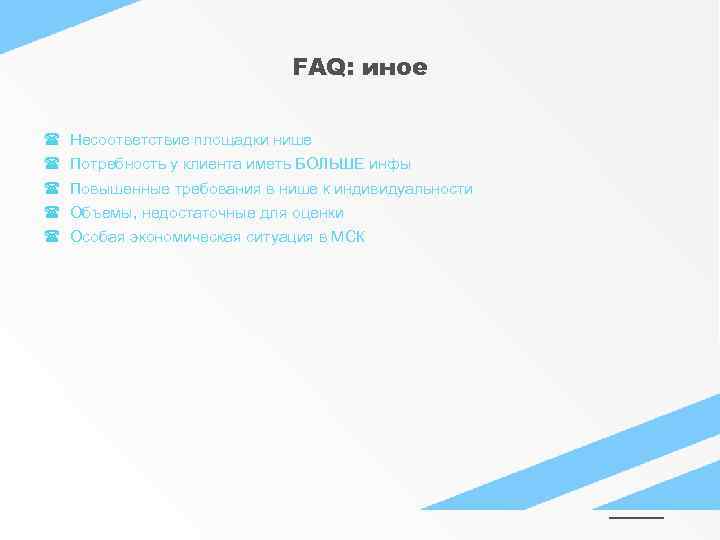 FAQ: иное Несоответствие площадки нише Потребность у клиента иметь БОЛЬШЕ инфы Повышенные требования в