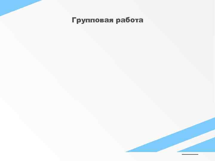 Групповая работа 