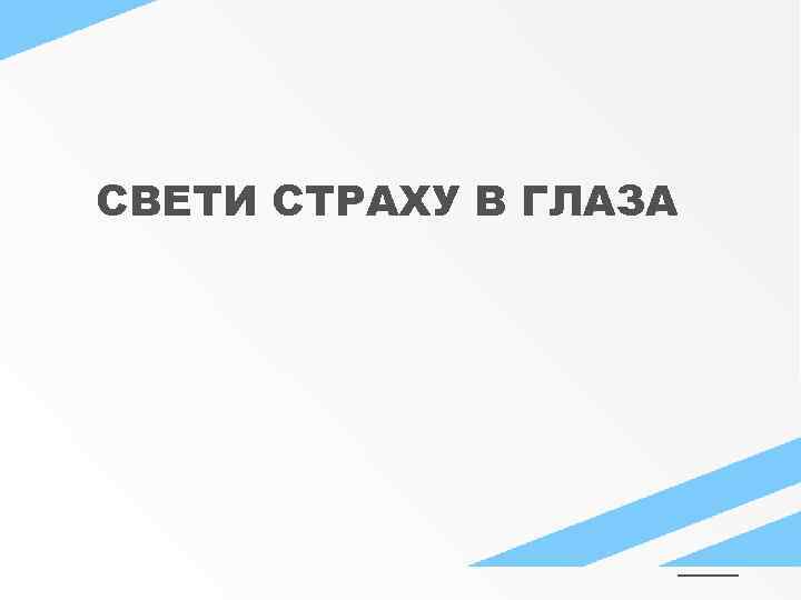 СВЕТИ СТРАХУ В ГЛАЗА 