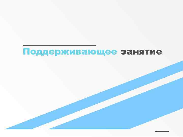 Поддерживающее занятие 