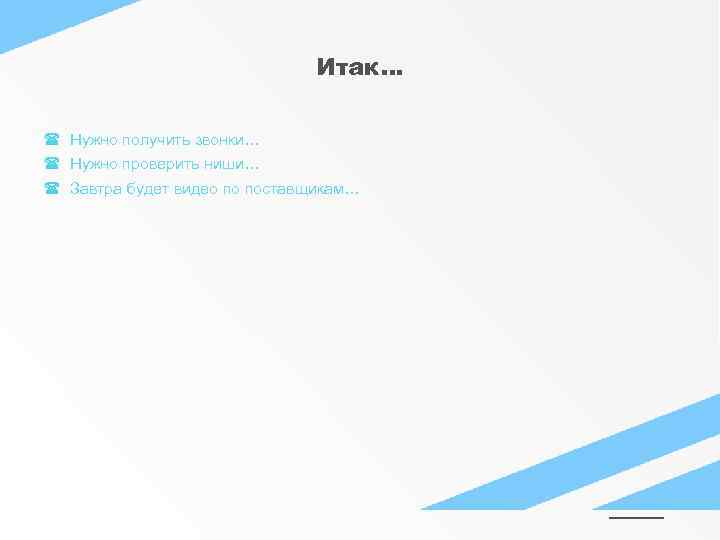 Итак… Нужно получить звонки… Нужно проверить ниши… Завтра будет видео по поставщикам… 