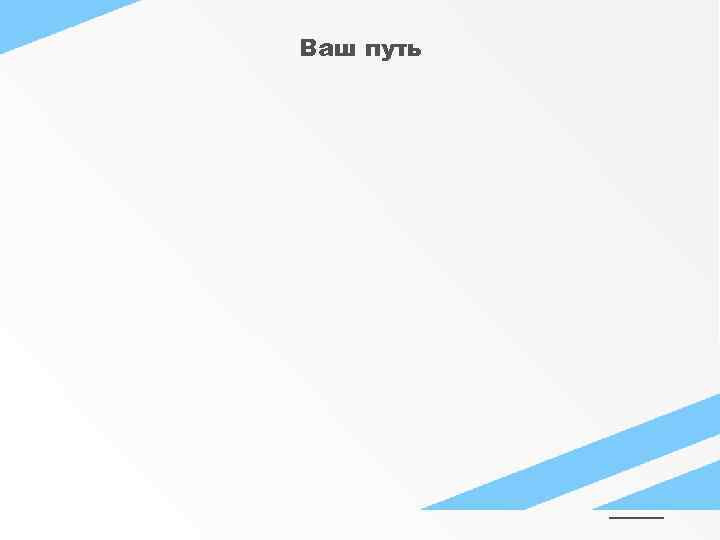 Ваш путь 