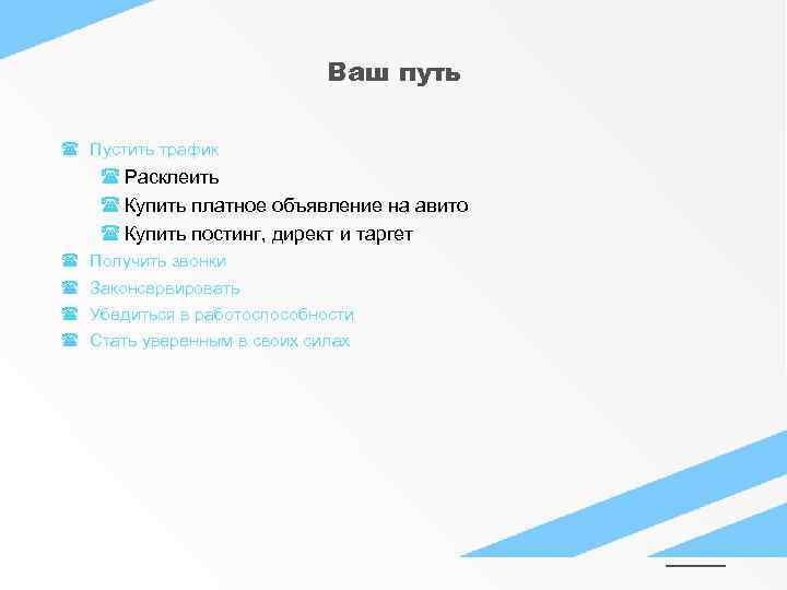 Ваш путь Пустить трафик Расклеить Купить платное объявление на авито Купить постинг, директ и