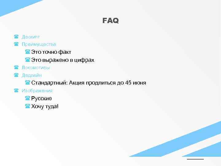 FAQ Дескипт Преимущества Это точно факт Это выражено в цифрах Локомотивы Дедлайн Стандартный: Акция