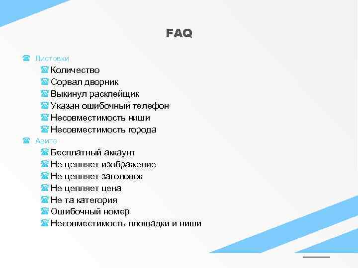 FAQ Листовки Количество Сорвал дворник Выкинул расклейщик Указан ошибочный телефон Несовместимость ниши Несовместимость города