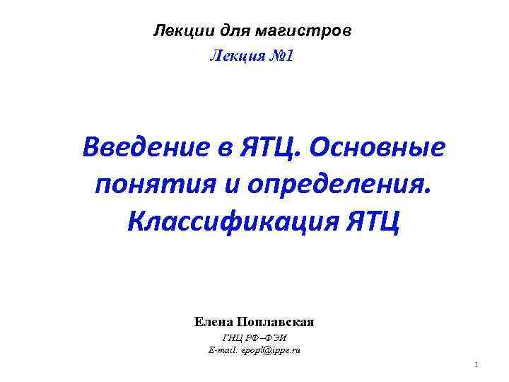 Лекции для магистров Лекция № 1 Введение в ЯТЦ. Основные понятия и определения. Классификация