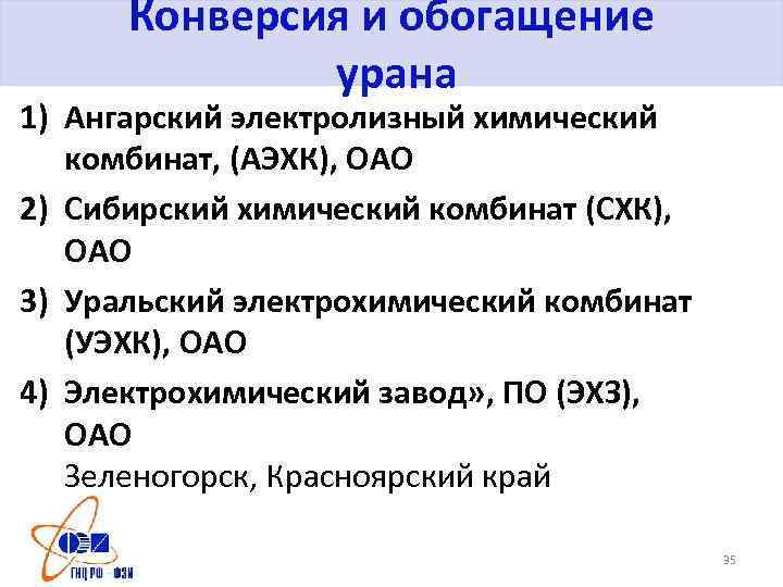 Конверсия и обогащение урана 1) Ангарский электролизный химический комбинат, (АЭХК), ОАО 2) Сибирский химический