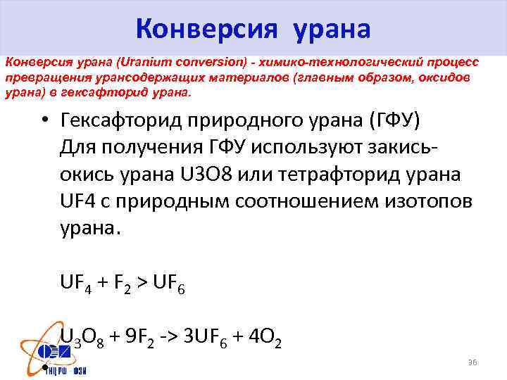Конверсия урана (Uranium conversion) - химико-технологический процесс превращения урансодержащих материалов (главным образом, оксидов урана)