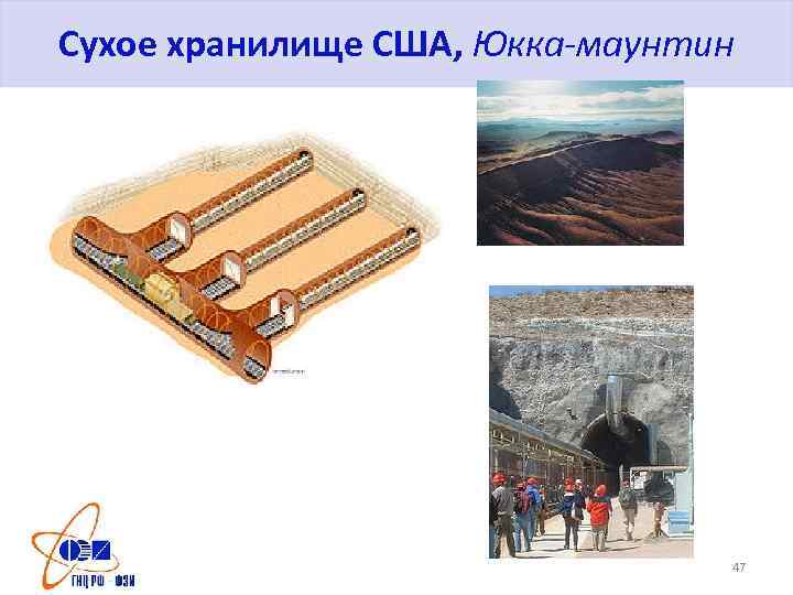 Сухое хранилище США, Юкка-маунтин 47 