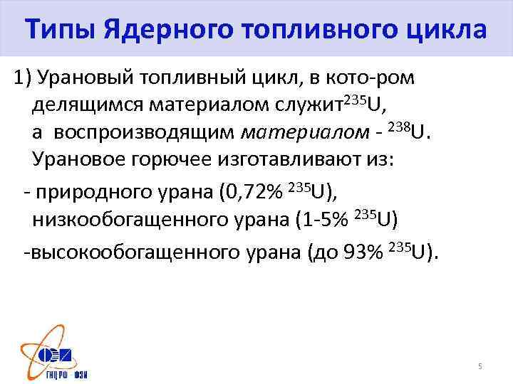 Типы Ядерного топливного цикла 1) Урановый топливный цикл, в кото-ром делящимся материалом служит235 U,
