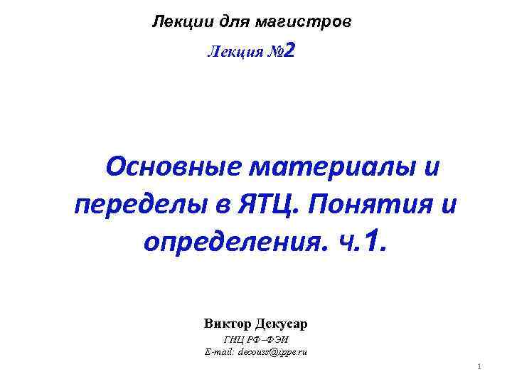 Лекции для магистров Лекция № 2 Основные материалы и переделы в ЯТЦ. Понятия и