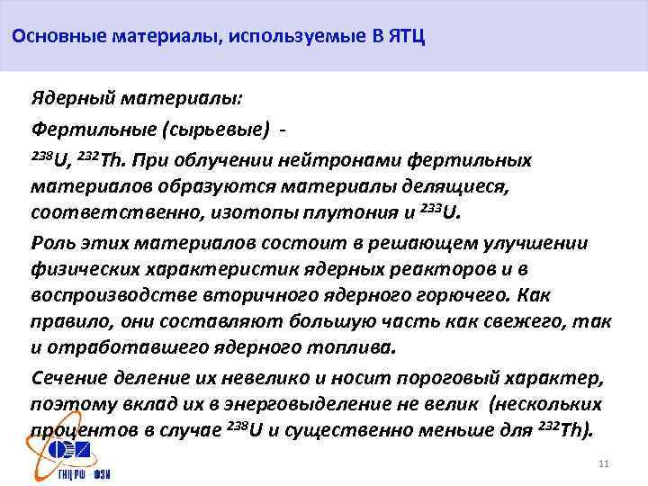 Основные материалы, используемые В ЯТЦ Ядерный материалы: Фертильные (сырьевые) 238 U, 232 Th. При