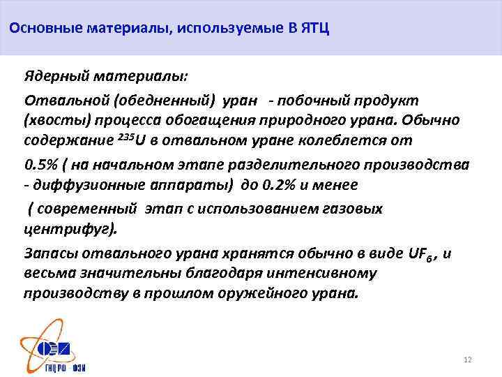Основные материалы, используемые В ЯТЦ Ядерный материалы: Отвальной (обедненный) уран - побочный продукт (хвосты)