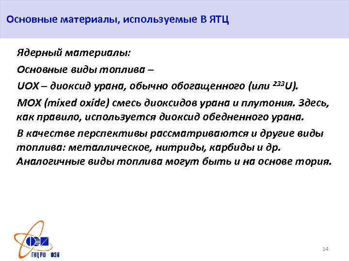 Основные материалы, используемые В ЯТЦ Ядерный материалы: Основные виды топлива – UOX – диоксид