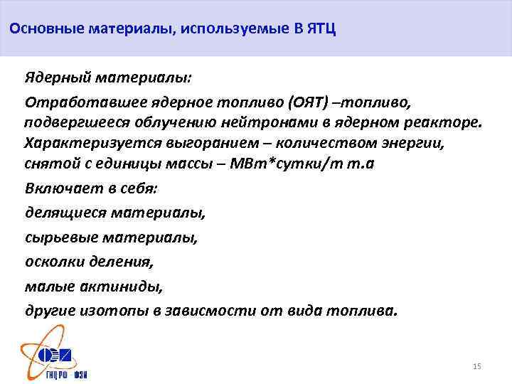 Основные материалы, используемые В ЯТЦ Ядерный материалы: Отработавшее ядерное топливо (ОЯТ) –топливо, подвергшееся облучению