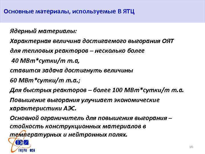 Основные материалы, используемые В ЯТЦ Ядерный материалы: Характерная величина достигаемого выгорания ОЯТ для тепловых