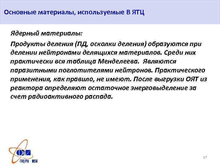 Основные материалы, используемые В ЯТЦ Ядерный материалы: Продукты деления (ПД, осколки деления) образуются при