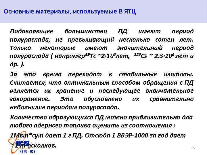 Основные материалы, используемые В ЯТЦ Подавляющее большинство ПД имеют период полураспада, не превышающий несколько