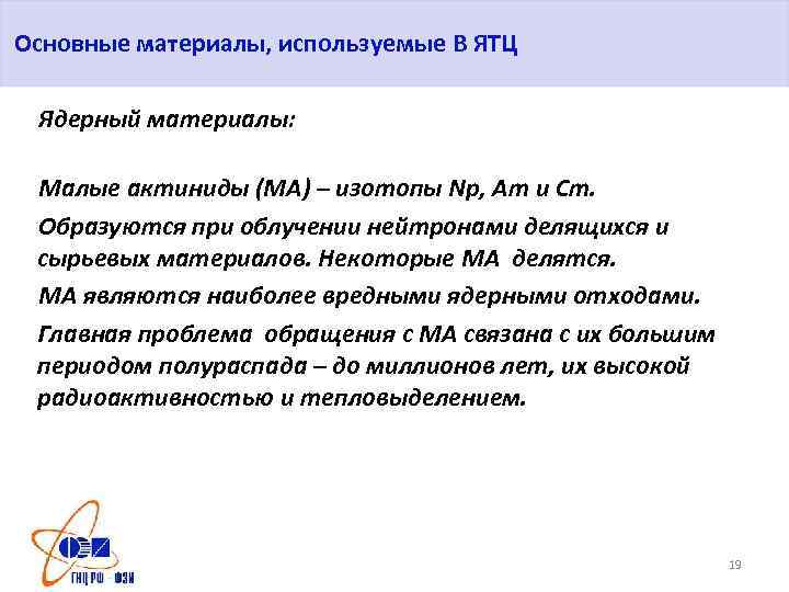 Основные материалы, используемые В ЯТЦ Ядерный материалы: Малые актиниды (МА) – изотопы Np, Am
