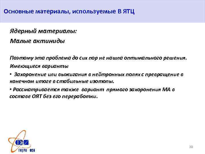 Основные материалы, используемые В ЯТЦ Ядерный материалы: Малые актиниды Поэтому эта проблема до сих
