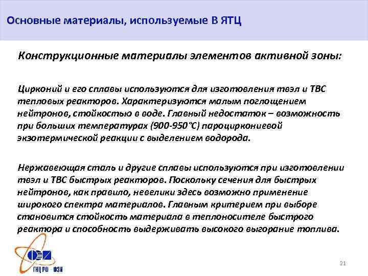 Основные материалы, используемые В ЯТЦ Конструкционные материалы элементов активной зоны: Цирконий и его сплавы