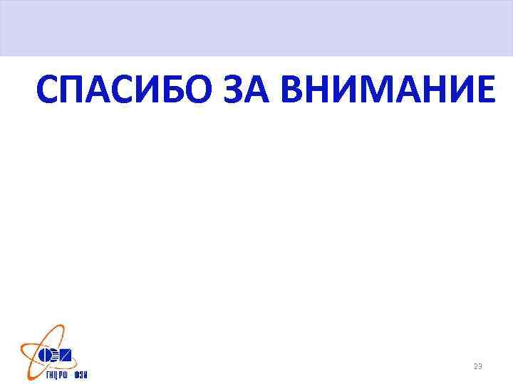 СПАСИБО ЗА ВНИМАНИЕ 23 
